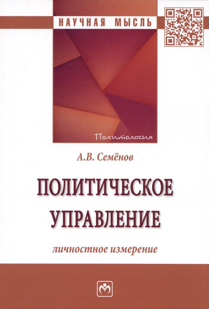 Обложка книги "Семенов: Политическое управление. Личностное измерение. Монография"
