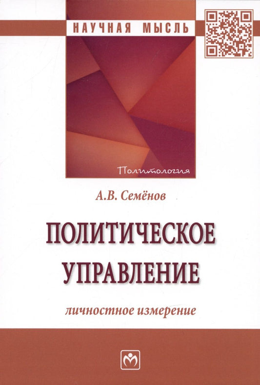 Обложка книги "Семенов: Политическое управление. Личностное измерение. Монография"