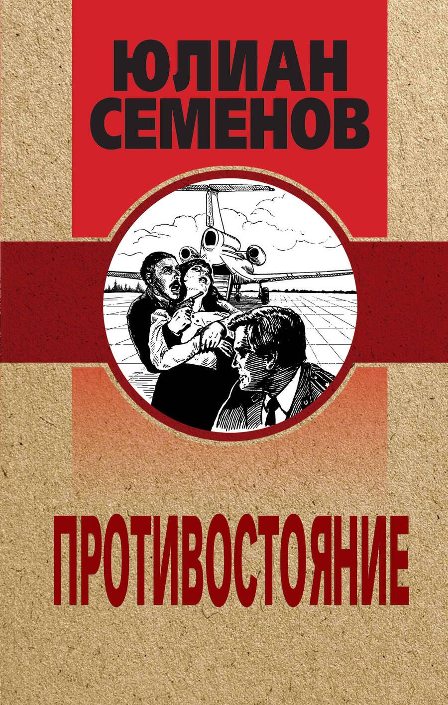 Обложка книги "Семенов: Противостояние"