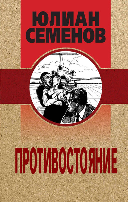 Обложка книги "Семенов: Противостояние"