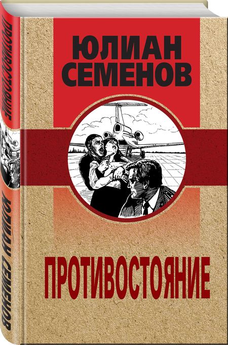Фотография книги "Семенов: Противостояние"
