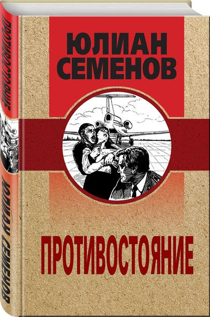 Фотография книги "Семенов: Противостояние"