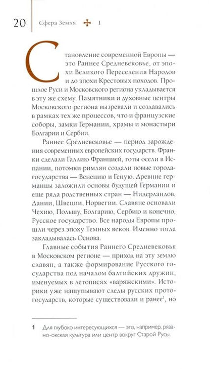 Фотография книги "Семенов: Путеводитель по древним соборам и местам тамплиеров в России. Москва и окрестности"