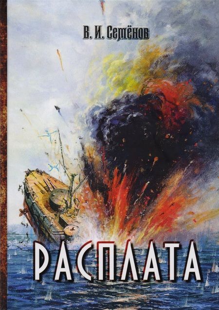 Фотография книги "Семенов: Расплата. Трилогия"