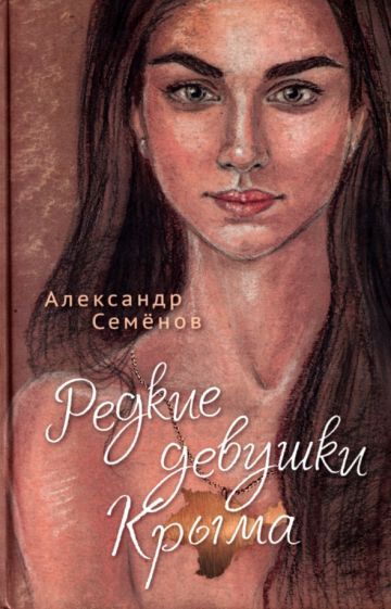 Обложка книги "Семенов: Редкие девушки Крыма"