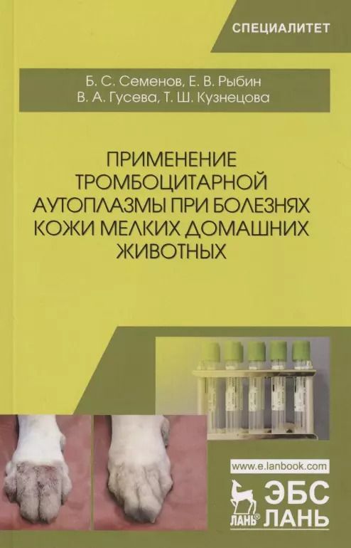Обложка книги "Семенов, Рыбин, Гусева: Применение тромбоцитарной аутоплазмы при болезнях кожи мелких домашних животных"