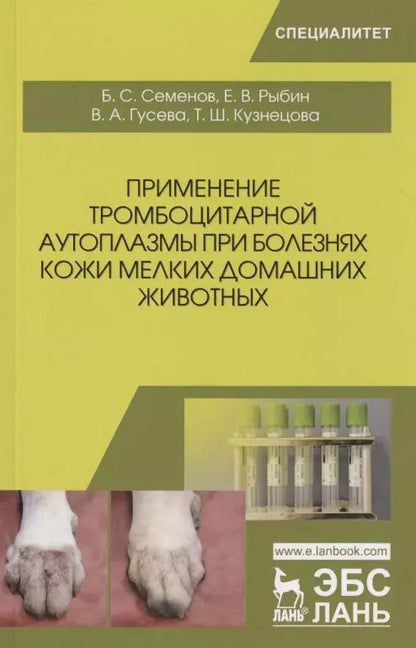 Обложка книги "Семенов, Рыбин, Гусева: Применение тромбоцитарной аутоплазмы при болезнях кожи мелких домашних животных"