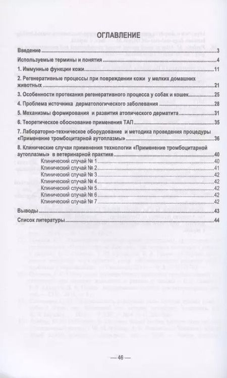 Фотография книги "Семенов, Рыбин, Гусева: Применение тромбоцитарной аутоплазмы при болезнях кожи мелких домашних животных"