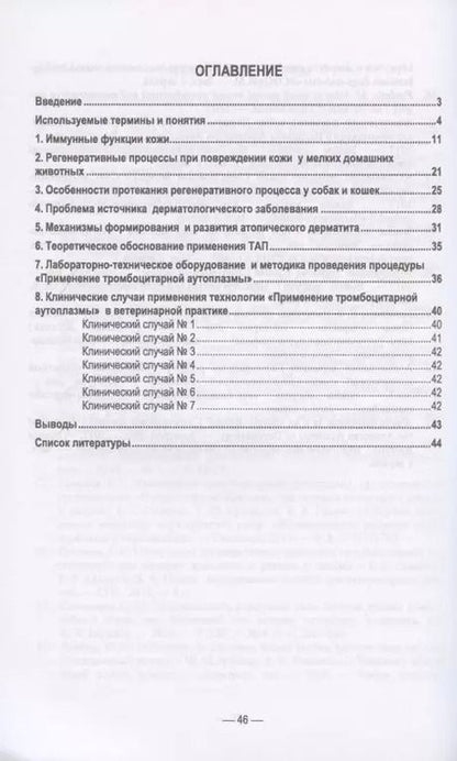 Фотография книги "Семенов, Рыбин, Гусева: Применение тромбоцитарной аутоплазмы при болезнях кожи мелких домашних животных"