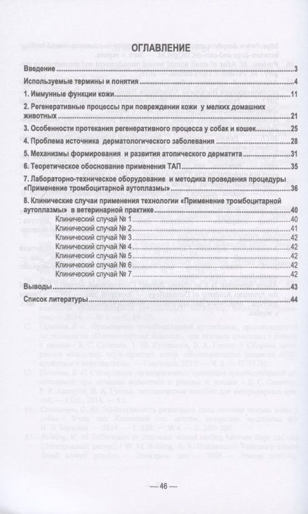 Фотография книги "Семенов, Рыбин, Гусева: Применение тромбоцитарной аутоплазмы при болезнях кожи мелких домашних животных"