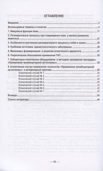 Фотография книги "Семенов, Рыбин, Гусева: Применение тромбоцитарной аутоплазмы при болезнях кожи мелких домашних животных"