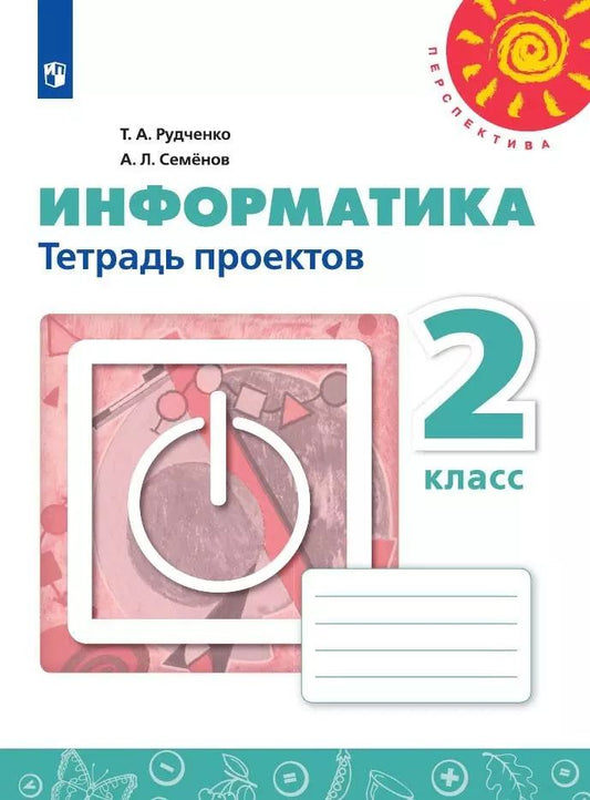 Обложка книги "Семенов, Рудченко: Информатика. 2 класс. Тетрадь проектов. Учебное пособие для общеобразовательных организаций"