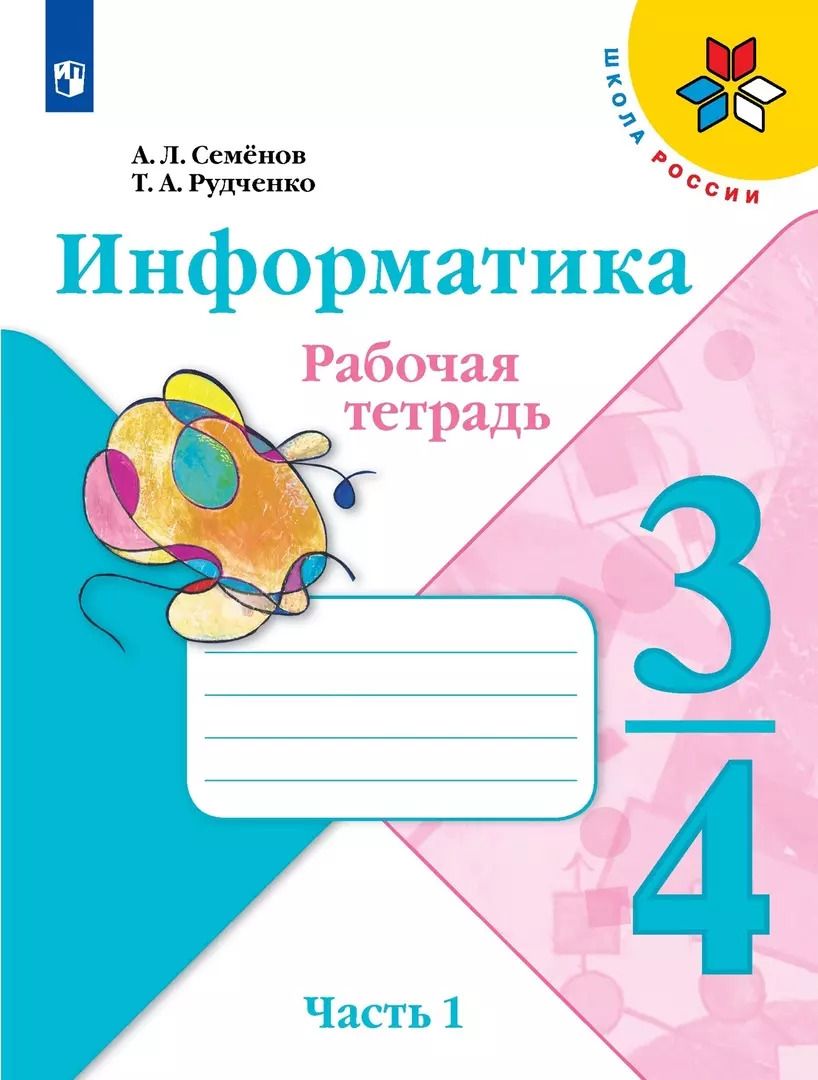 Обложка книги "Семенов, Рудченко: Информатика. 3-4 класс. Рабочая тетрадь. В 3-х частях. Часть 1. ФГОС"