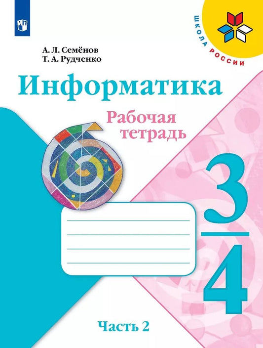 Обложка книги "Семенов, Рудченко: Информатика. 3-4 класс. Рабочая тетрадь. В 3-х частях. Часть 2. ФГОС"