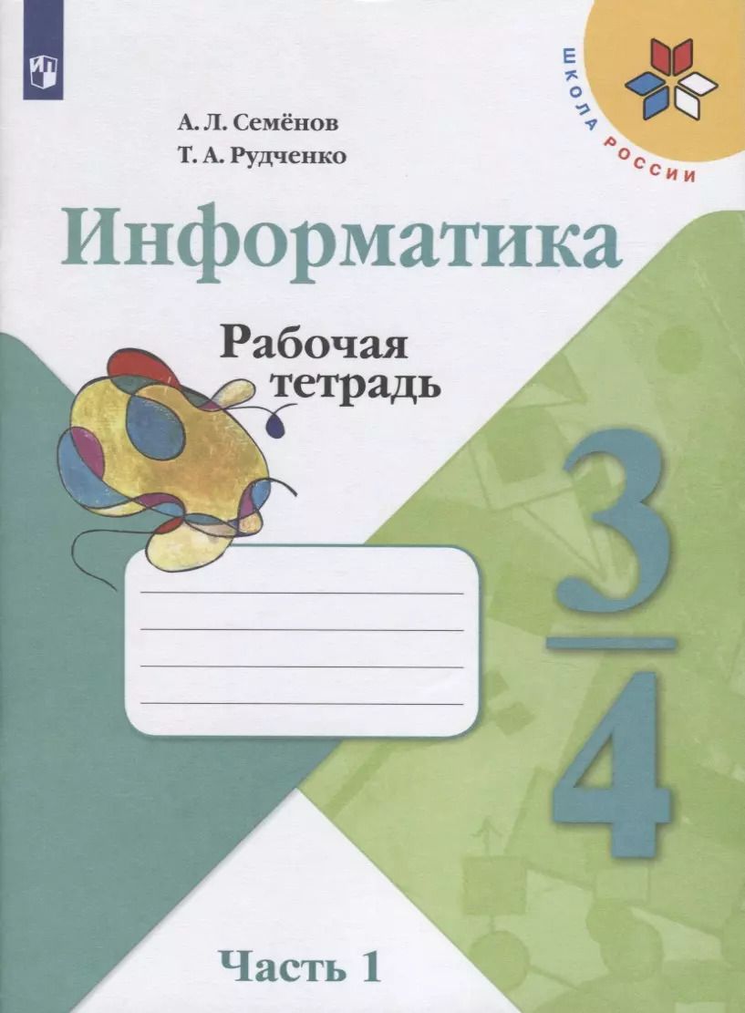 Обложка книги "Семенов, Рудченко: Информатика. 3-4 классы. Рабочая тетрадь. В 3-х частях. Часть 1. ФГОС"