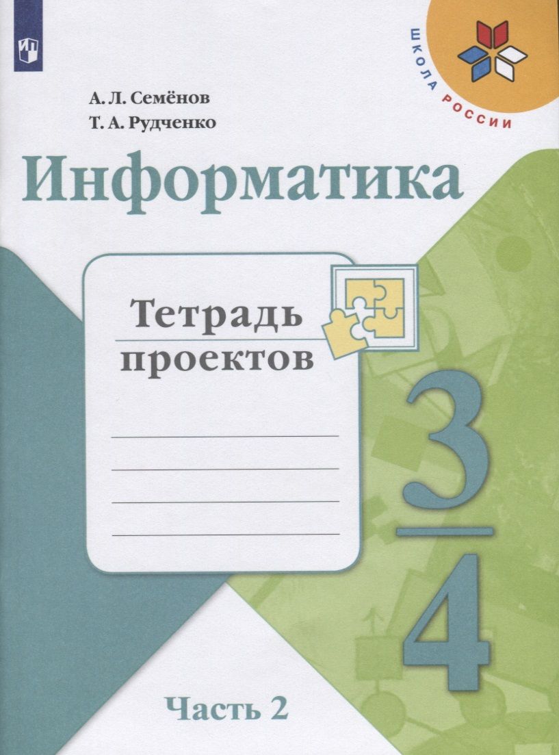 Обложка книги "Семенов, Рудченко: Информатика. 3-4 классы. Тетрадь проектов. В трех частях. Часть 2. Учебное пособие для общеобразовательных организаций"