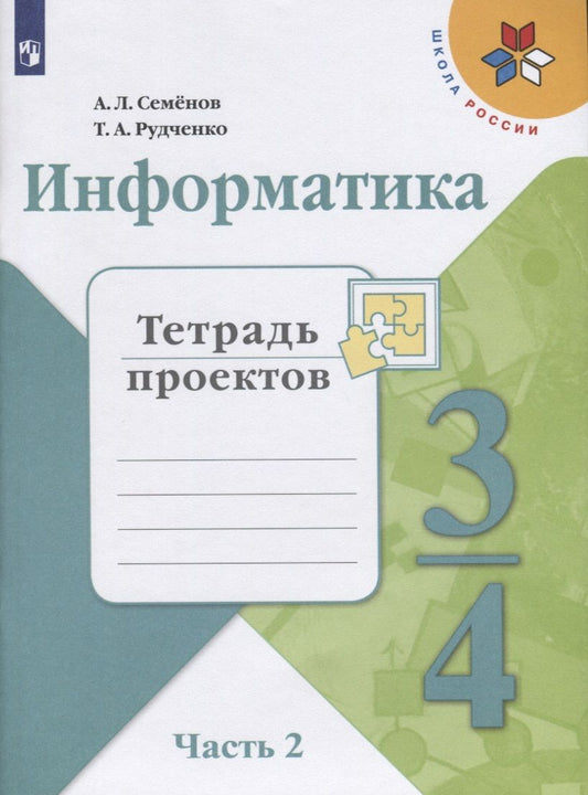 Обложка книги "Семенов, Рудченко: Информатика. 3-4 классы. Тетрадь проектов. В трех частях. Часть 2. Учебное пособие для общеобразовательных организаций"