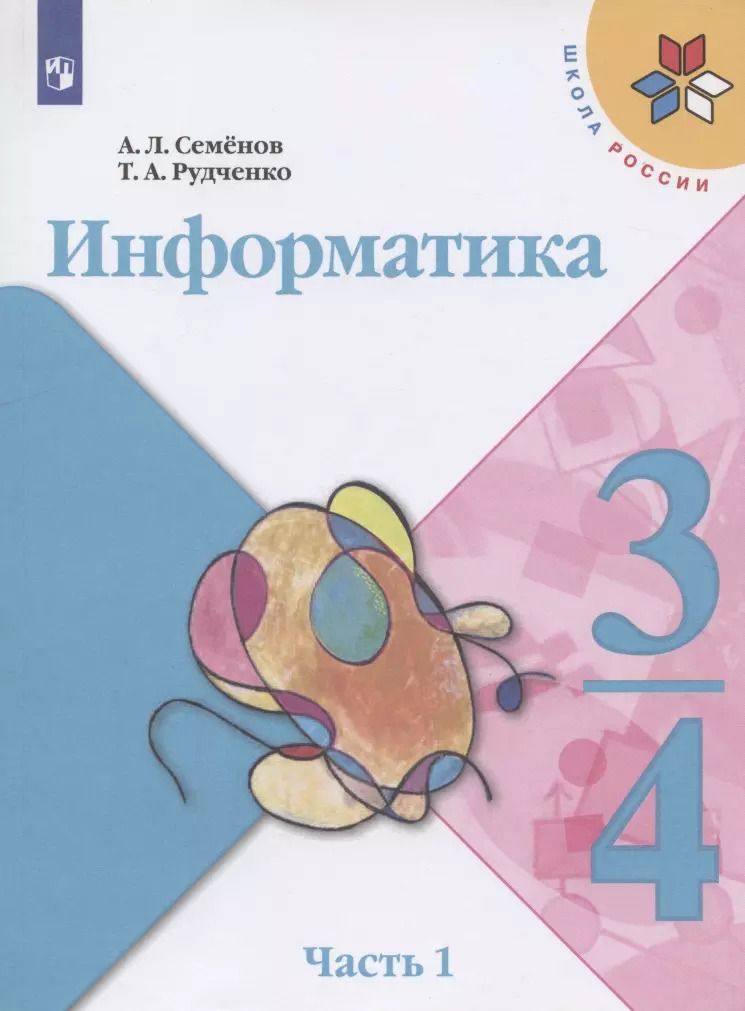 Обложка книги "Семенов, Рудченко: Информатика. 3-4 классы. Учебник. В 3-х частях. Часть 1. ФГОС"