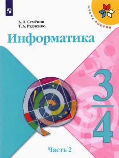Обложка книги "Семенов, Рудченко: Информатика. 3-4 классы. Учебник. В 3-х частях. Часть 2. ФГОС"