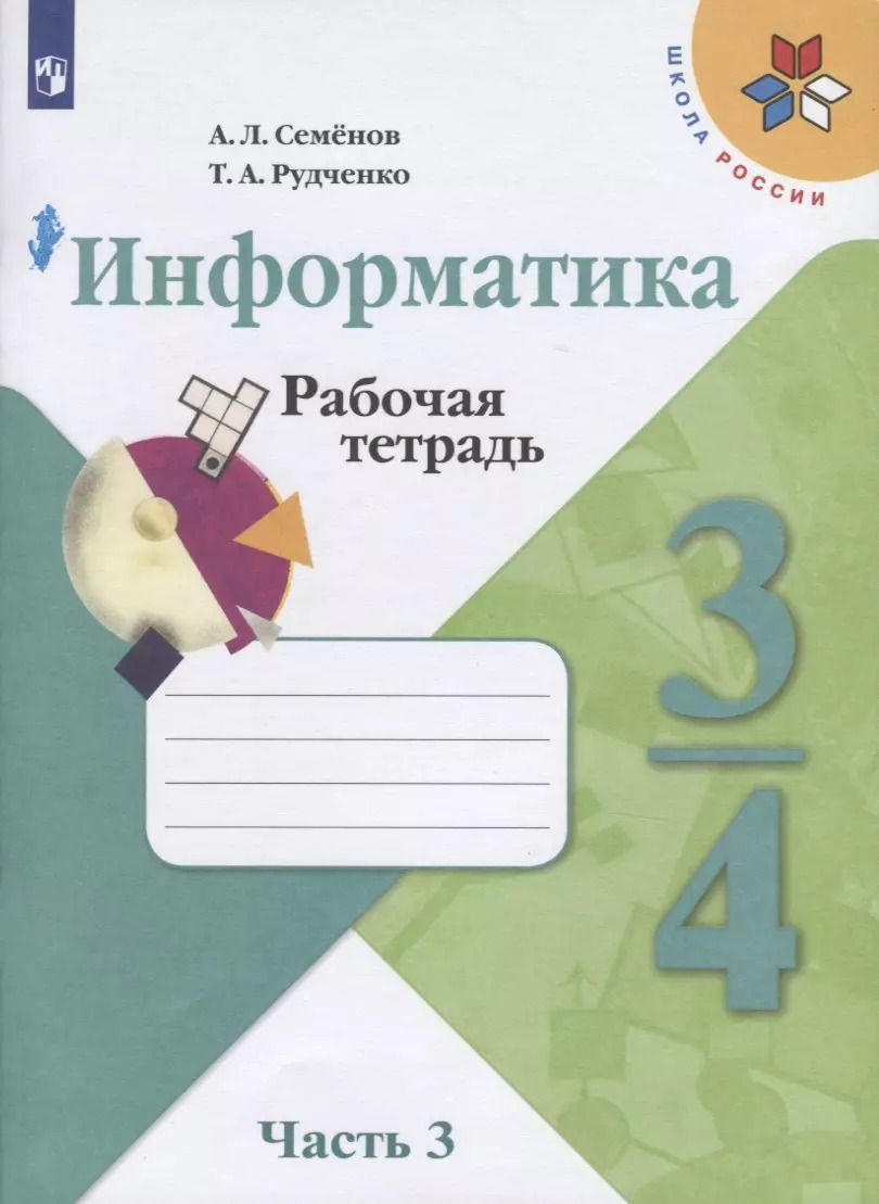 Обложка книги "Семенов, Рудченко: Информатика. 3-4 классы. Учебник. В 3-х частях. Часть 3. ФГОС"