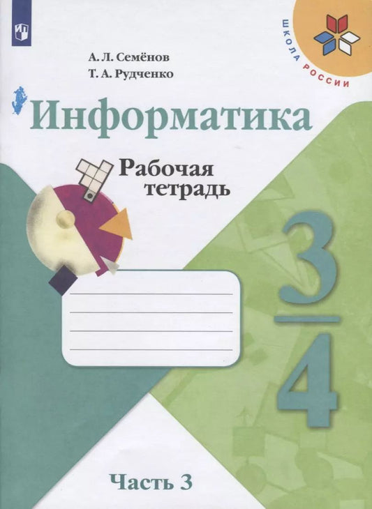 Обложка книги "Семенов, Рудченко: Информатика. 3-4 классы. Учебник. В 3-х частях. Часть 3. ФГОС"