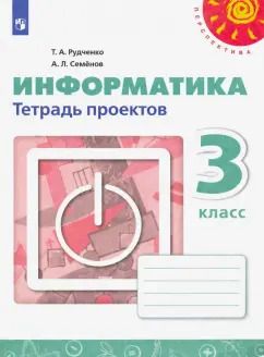 Обложка книги "Семенов, Рудченко: Информатика. 3 класс. Тетрадь проектов. ФГОС"