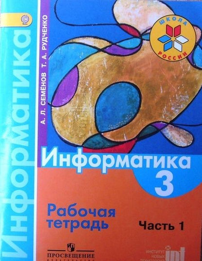 Фотография книги "Семенов, Рудченко: Информатика. 3 класс. Тетрадь проектов. В 3-х частях. Часть 1. ФГОС"