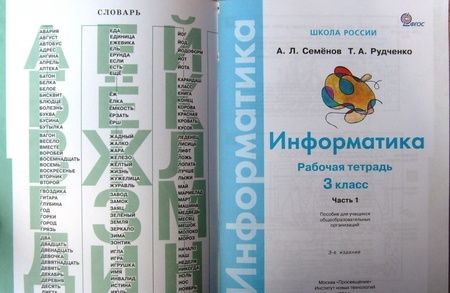 Фотография книги "Семенов, Рудченко: Информатика. 3 класс. Тетрадь проектов. В 3-х частях. Часть 1. ФГОС"