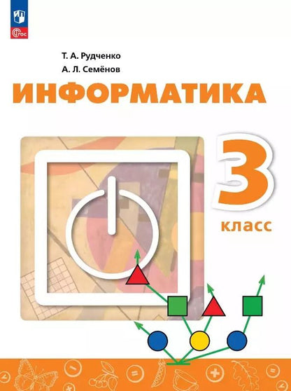 Обложка книги "Семенов, Рудченко: Информатика. 3 класс. Учебник"