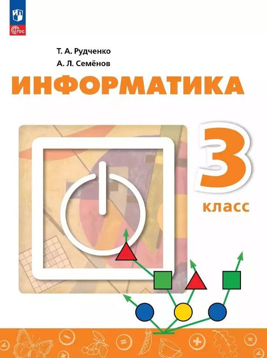 Обложка книги "Семенов, Рудченко: Информатика. 3 класс. Учебник"