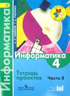 Обложка книги "Семенов, Рудченко: Информатика. 4 класс. Тетрадь проектов. Часть 3. ФГОС"
