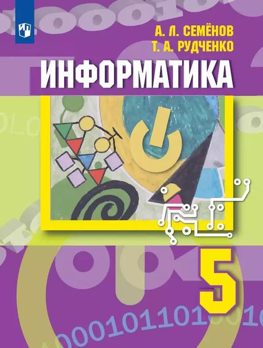 Обложка книги "Семенов, Рудченко: Информатика. 5 класс. Учебник. ФГОС"