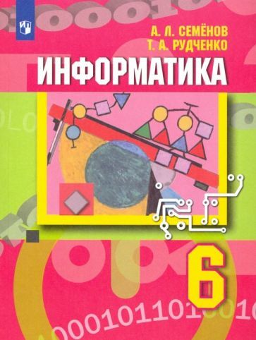 Обложка книги "Семенов, Рудченко: Информатика. 6 класс. Учебник. ФГОС"