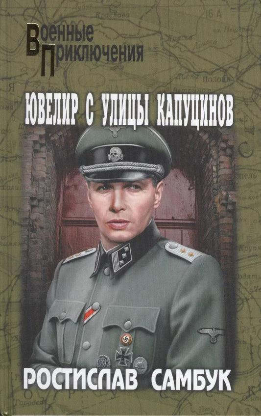 Обложка книги "Семенов, Самбук, Доронин: Ювелир с улицы Капуцинов"