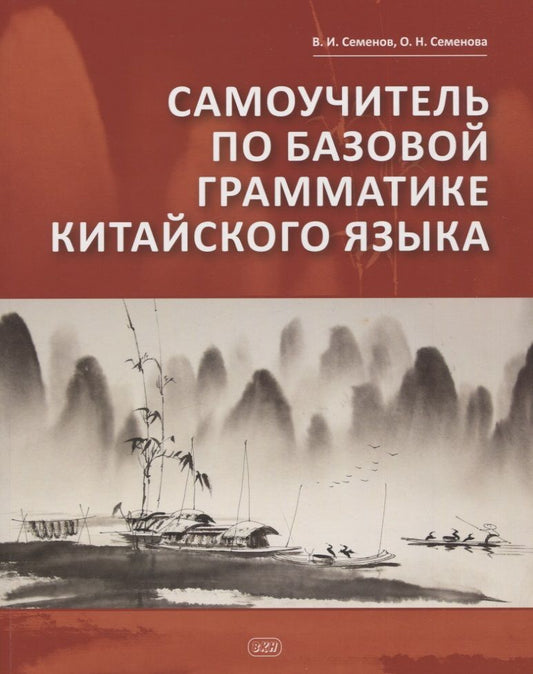 Обложка книги "Семенов, Семенова: Самоучитель по базовой грамматике китайского языка"