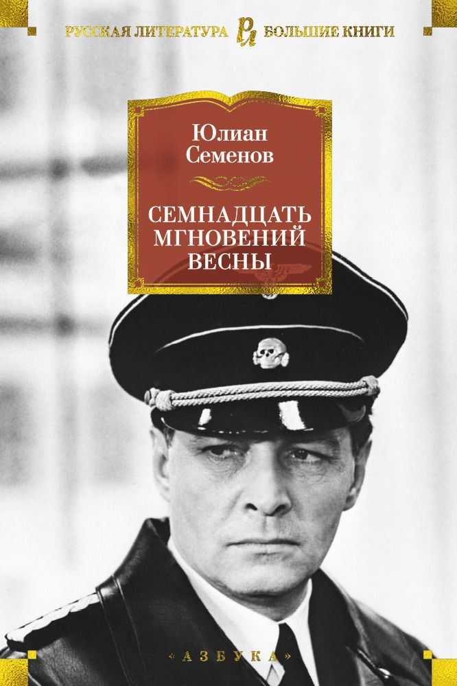 Обложка книги "Семенов: Семнадцать мгновений весны"