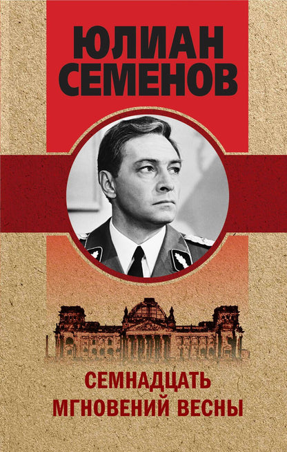 Обложка книги "Семенов: Семнадцать мгновений весны"