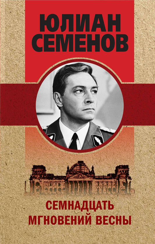 Обложка книги "Семенов: Семнадцать мгновений весны"