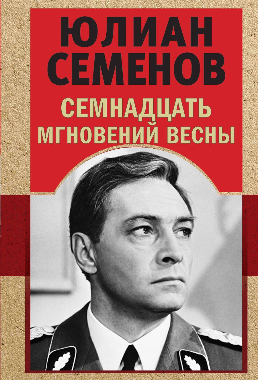 Обложка книги "Семенов: Семнадцать мгновений весны"