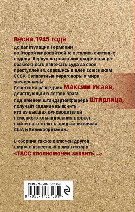 Фотография книги "Семенов: Семнадцать мгновений весны"
