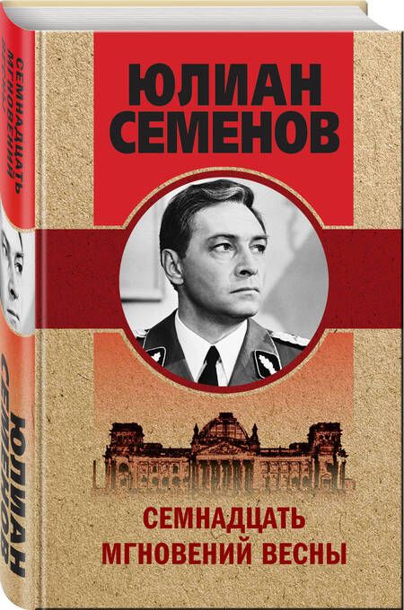 Фотография книги "Семенов: Семнадцать мгновений весны"
