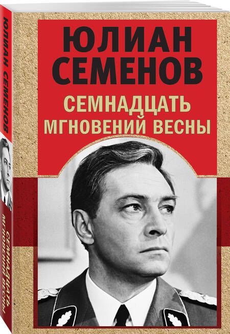 Фотография книги "Семенов: Семнадцать мгновений весны"