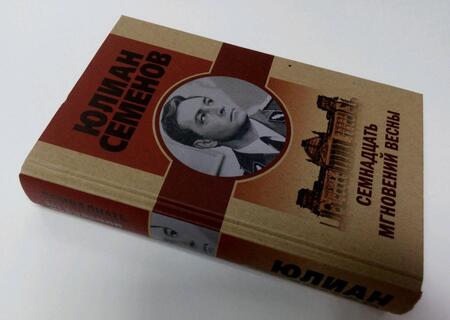 Фотография книги "Семенов: Семнадцать мгновений весны"
