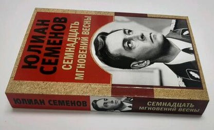 Фотография книги "Семенов: Семнадцать мгновений весны"