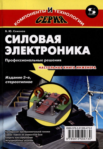 Обложка книги "Семенов: Силовая электроника. Профессиональные решения"
