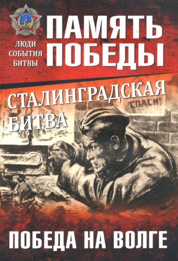 Обложка книги "Семенов: Сталинградская битва. Победа на Волге"