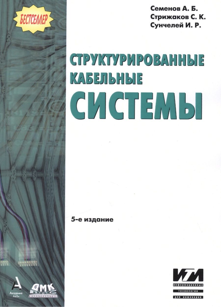 Обложка книги "Семенов, Стрижаков, Сунчелей: Структурированные кабельные системы"