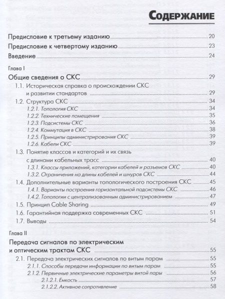 Фотография книги "Семенов, Стрижаков, Сунчелей: Структурированные кабельные системы"
