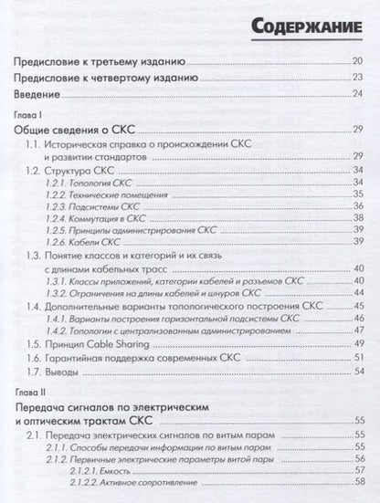 Фотография книги "Семенов, Стрижаков, Сунчелей: Структурированные кабельные системы"