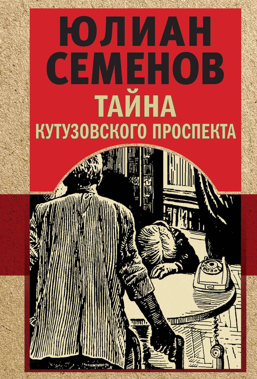 Обложка книги "Семенов: Тайна Кутузовского проспекта"